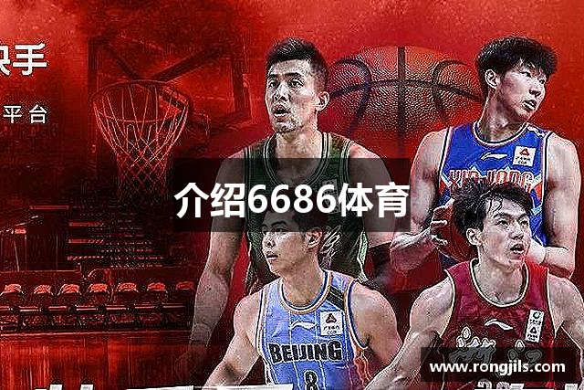 介绍6686体育